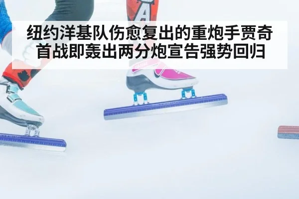 纽约洋基队伤愈复出的重炮手贾奇首战即轰出两分炮宣告强势回归