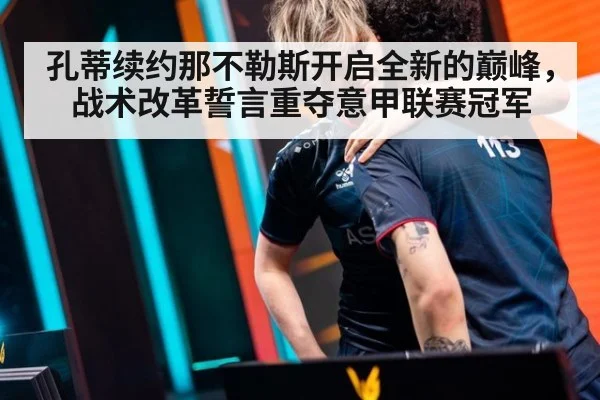 孔蒂续约那不勒斯开启全新的巅峰,战术改革誓言重夺意甲联赛冠军