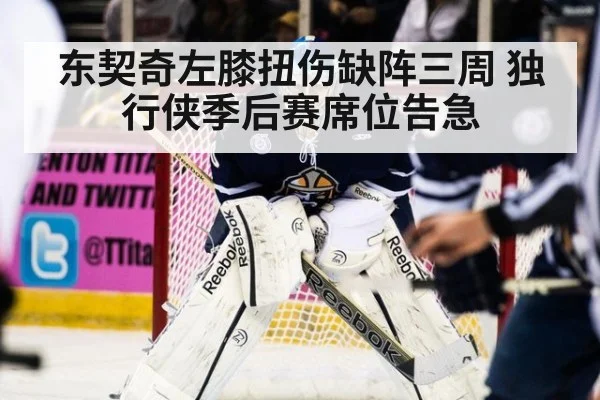 东契奇左膝扭伤缺阵三周 独行侠季后赛席位告急