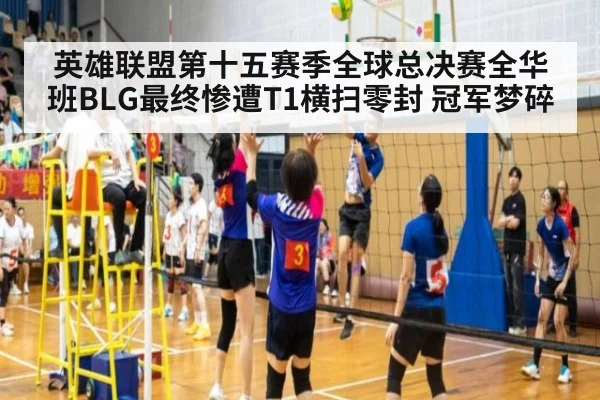 英雄联盟第十五赛季全球总决赛全华班BLG最终惨遭T1横扫零封 冠军梦碎