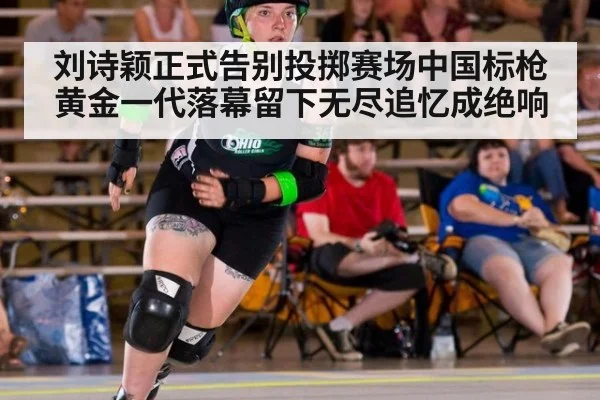 刘诗颖正式告别投掷赛场中国标枪黄金一代落幕留下无尽追忆成绝响
