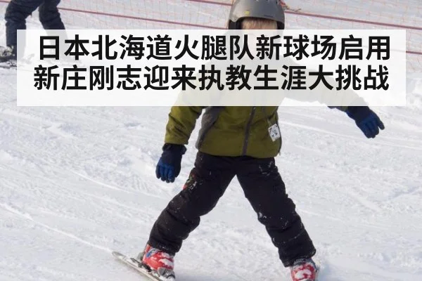 日本北海道火腿队新球场启用 新庄刚志迎来执教生涯大挑战
