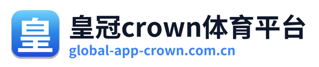 皇冠crown体育平台